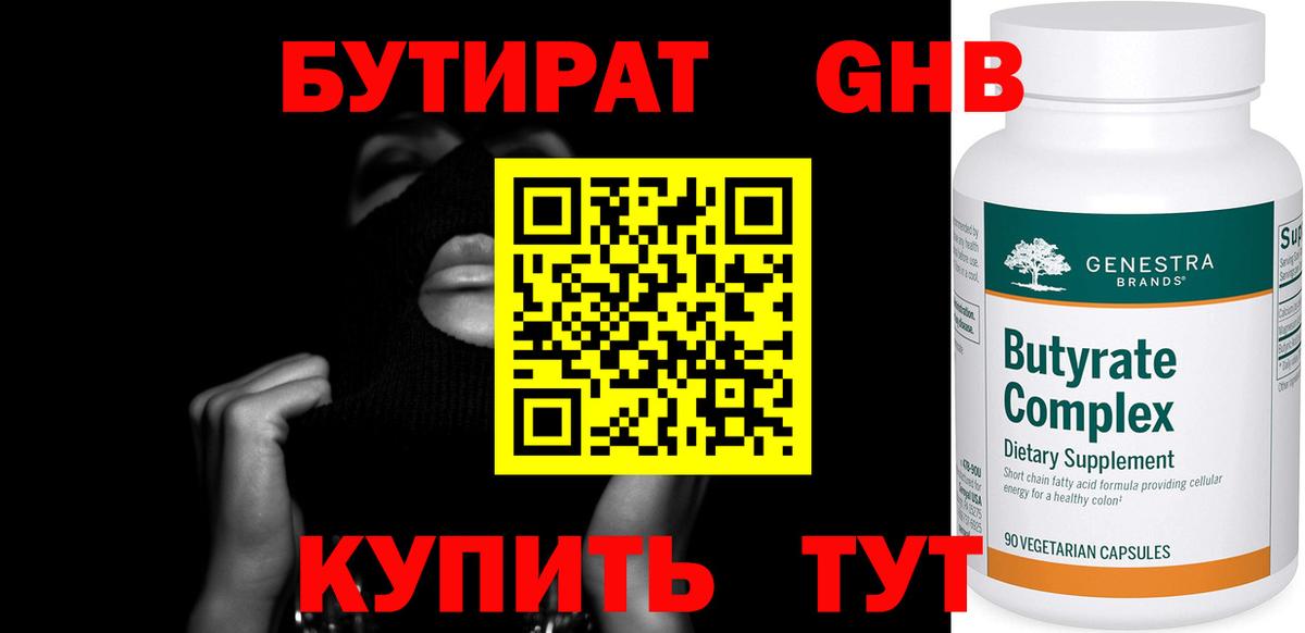 БУТИРАТ жидкий экстази Новороссийск