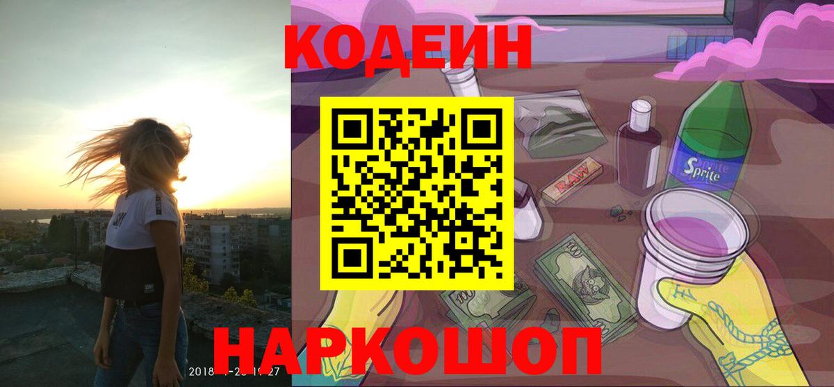 Новороссийск  Кодеиновый сироп Lean Purple Drank  Вход с VPN 