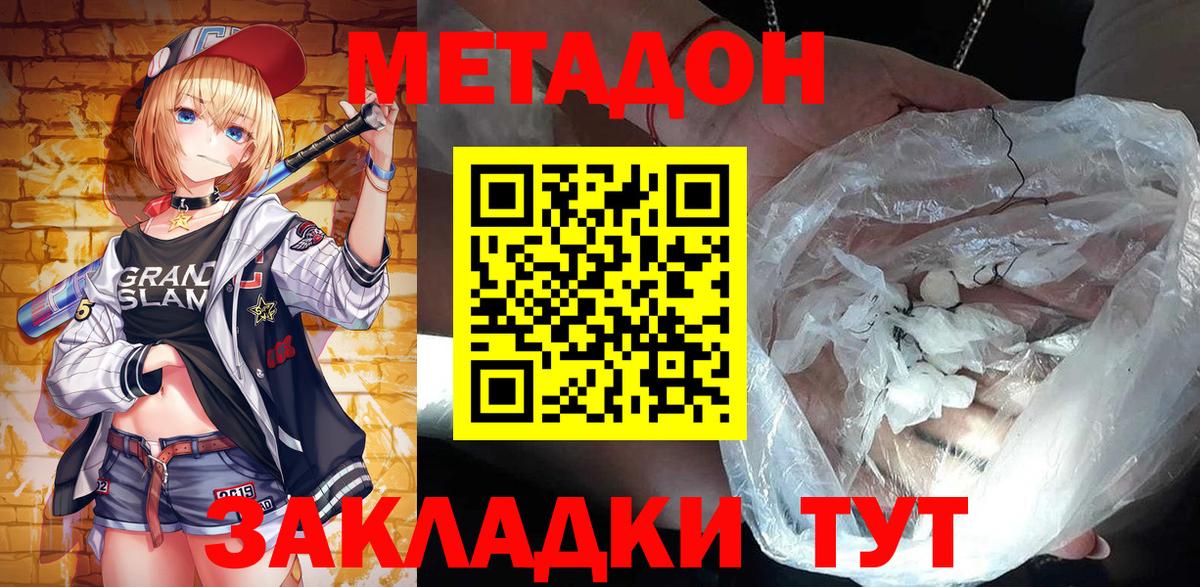 Метадон methadone Новороссийск